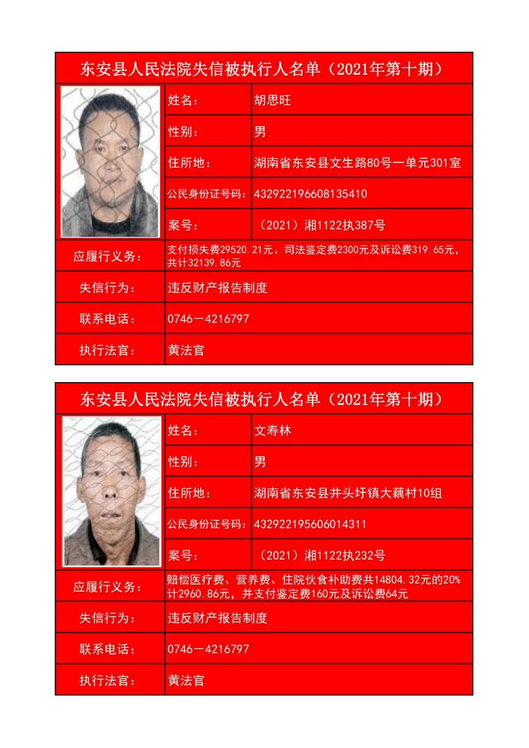 东安法院曝光2021年第十期失信被执行人名单_财富