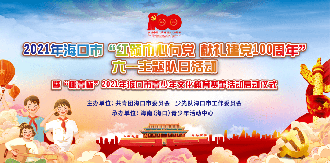 【欢乐六一】2021年海口市"红领巾心向党 献礼建党100周年"六一主题队