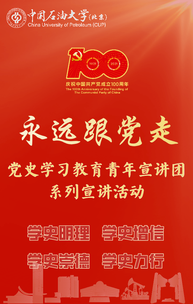 永远跟党走党史学习教育青年宣讲团系列宣讲活动第三讲预告