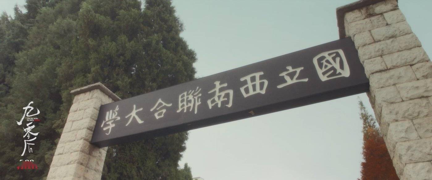 专访《九零后》导演徐蓓:在喧嚣的当代,希望有青年依然纯粹如西南联大人