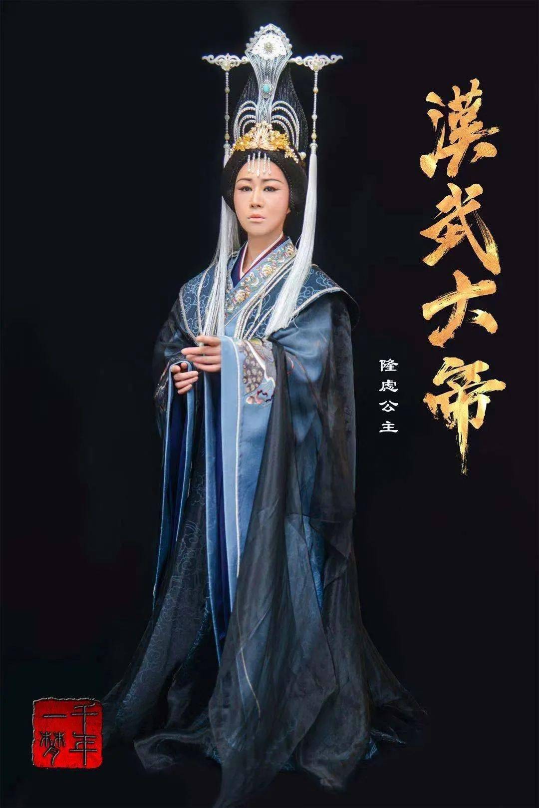 大型传奇历史话剧《汉武大帝》白骨版剧照首曝光