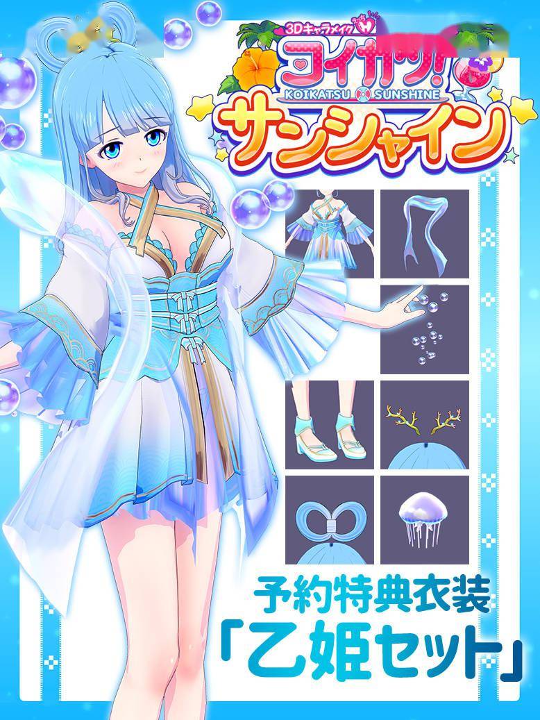 i社《恋活!sunshine》将于8月27日发售 特典服装公布