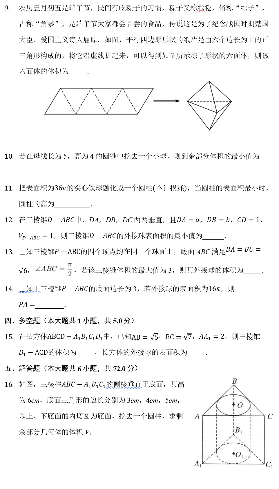 高一资料 高一立体几何 体积表面积 几何体的外接球