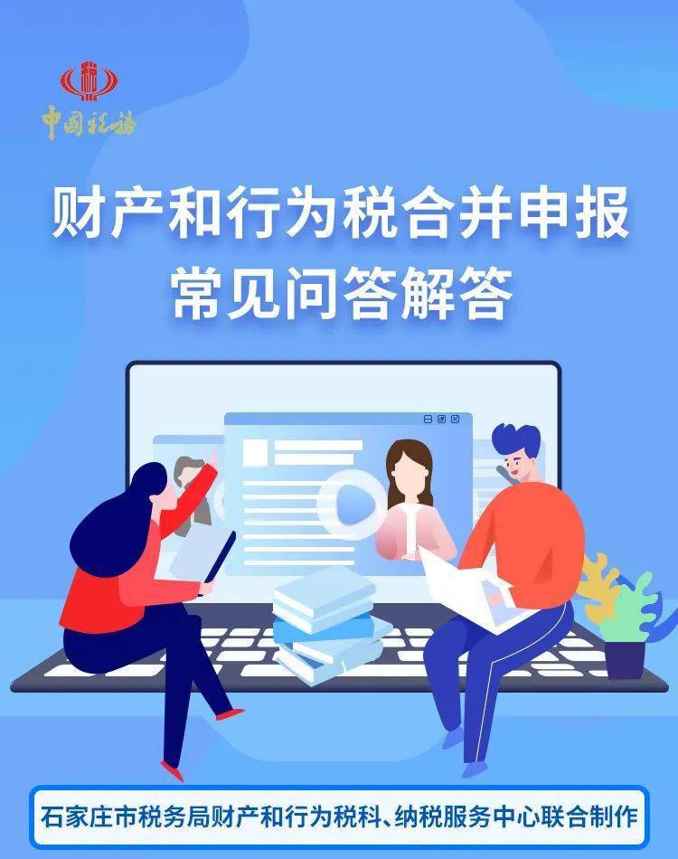 财产和行为税合并申报常见问题解答