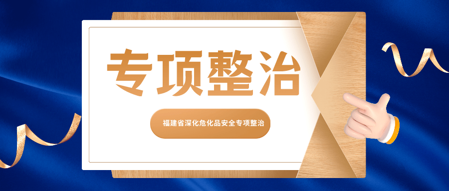 福建省深化危化品安全专项整治