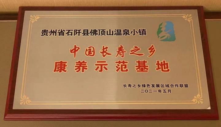 石阡佛顶山温泉小镇荣获"中国长寿之乡康养示范基地"称号
