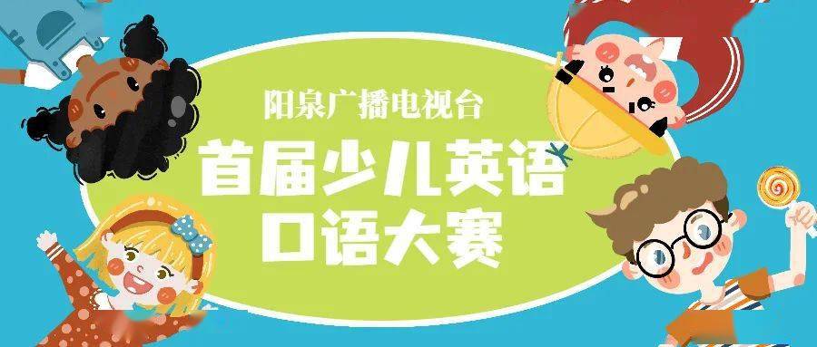 901 关注 千万不要错过 广电首届少儿英语口语大赛火热报名中 阳泉