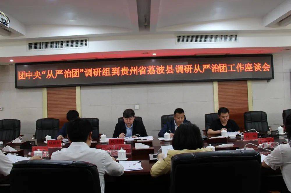 会议由团州委书记黎琨主持,会上听取县委副书记李松关于荔波县从严治