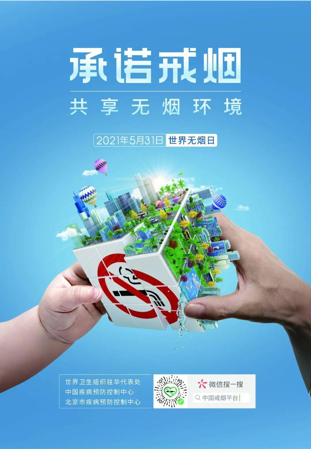 【世界无烟日】承诺戒烟,共享无烟环境