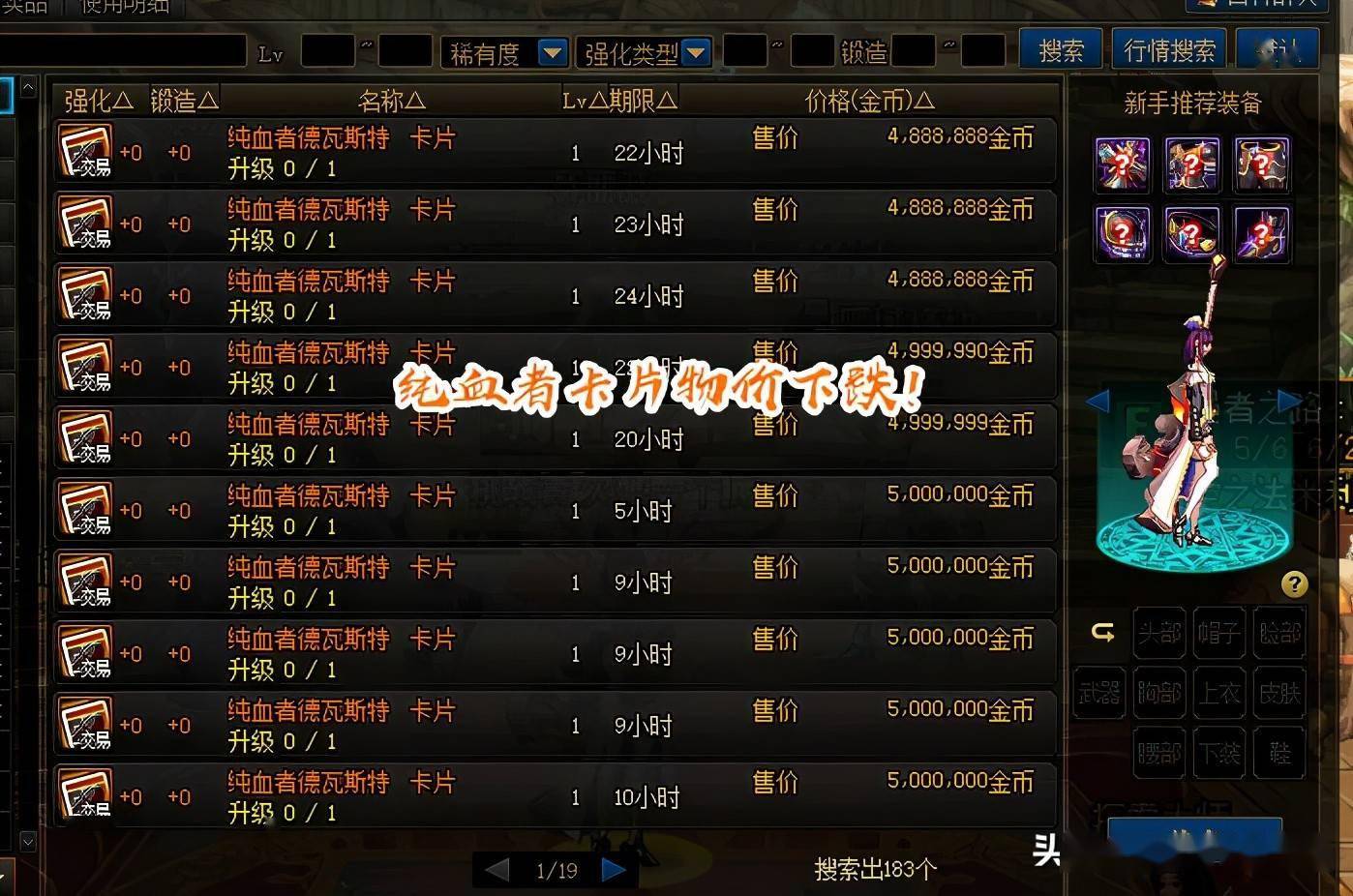 【2】纯血者德瓦斯特卡片大跌.