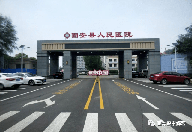 固安人民医院新址10月份即将投入使用!_固安县