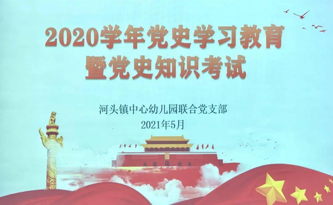 师生心向党精神代代传河头镇中心幼儿园开展党史学习教育系列活动