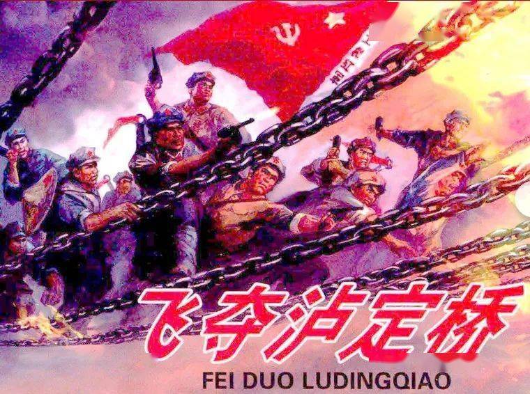 红色故事绘党史上的今天今日推荐飞夺泸定桥