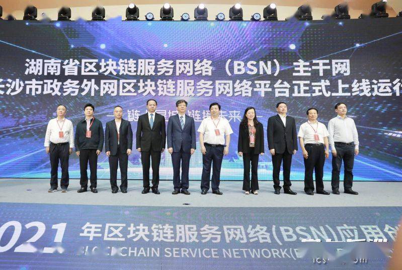 平台|2021年区块链服务网络（BSN）应用峰会在长沙召开
