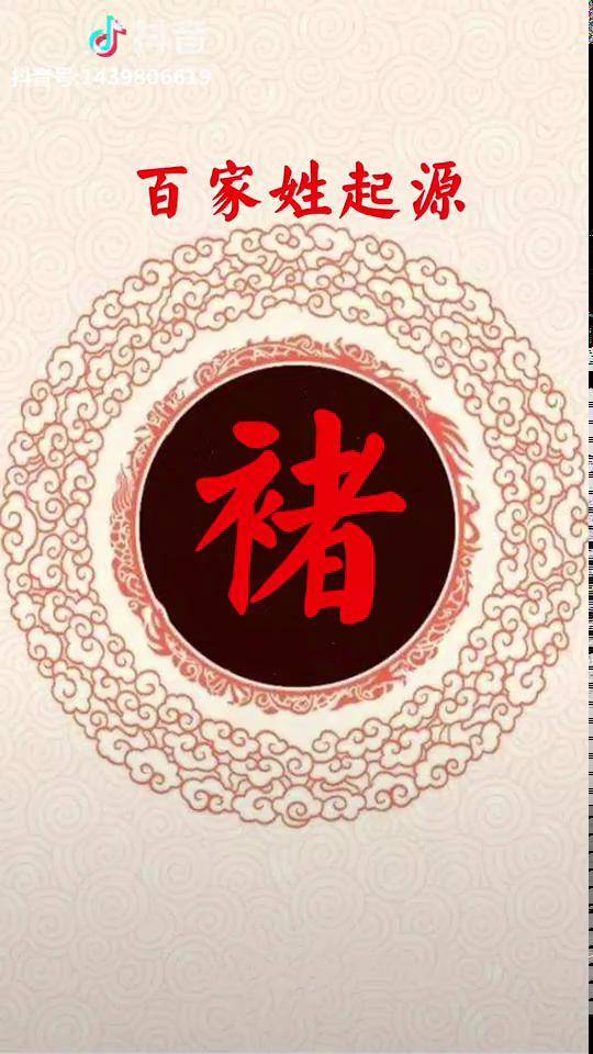 褚姓小伙伴看过来姓