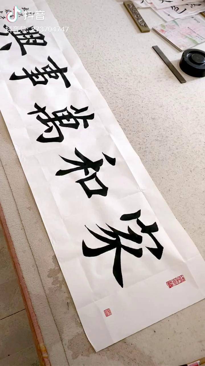 家和万事兴田英章楷书家在一起家圆团圆