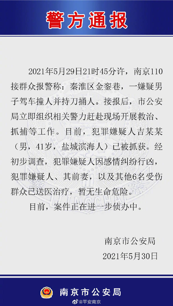 南京通报“男子驾车伤人案”：个人感情矛盾引发，嫌犯已刑拘