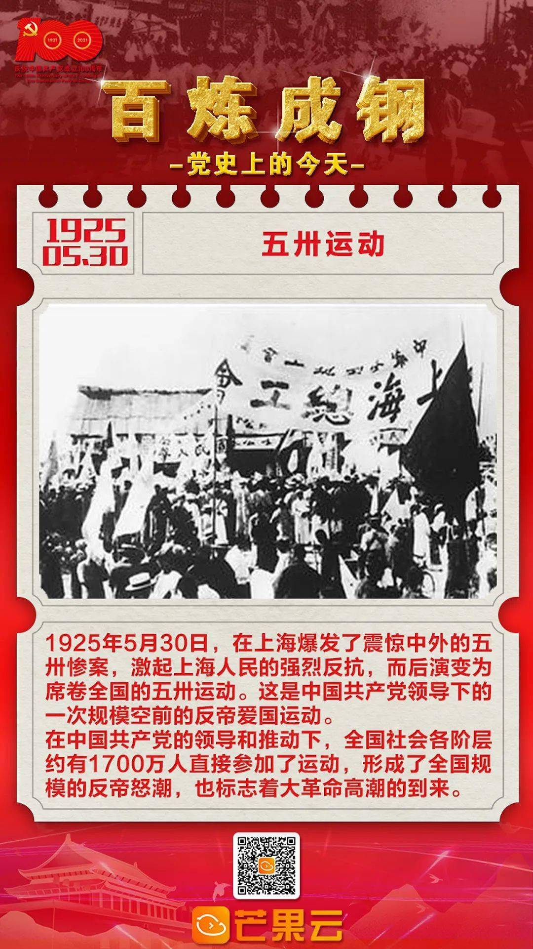 百炼成钢党史上的今天1925年5月30日五卅运动