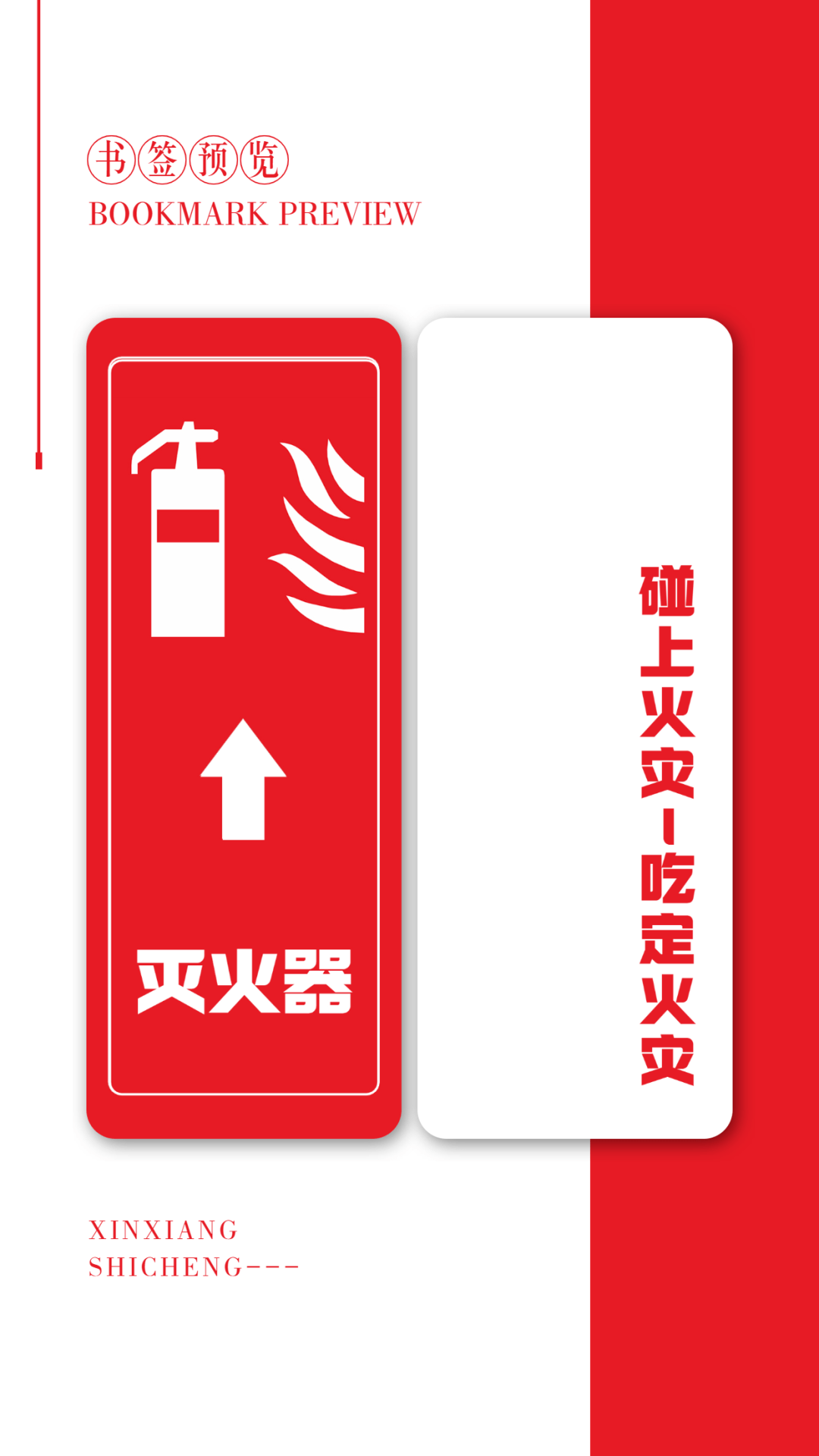 当消防标志遇上书签