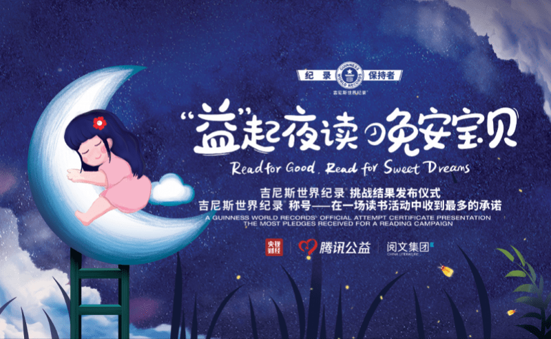 益”起夜读,晚安宝贝》活动创吉尼斯世界纪录_儿童