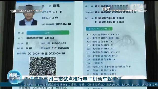 6月1日起,江苏苏州试点推行电子机动车驾驶证_全国