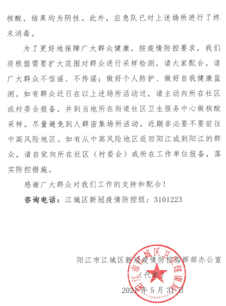 阳江市江城区关于划定疫情防控风险区域的通告（12月10日阳江江城区新增12例确诊病例和8例无症状感染者）