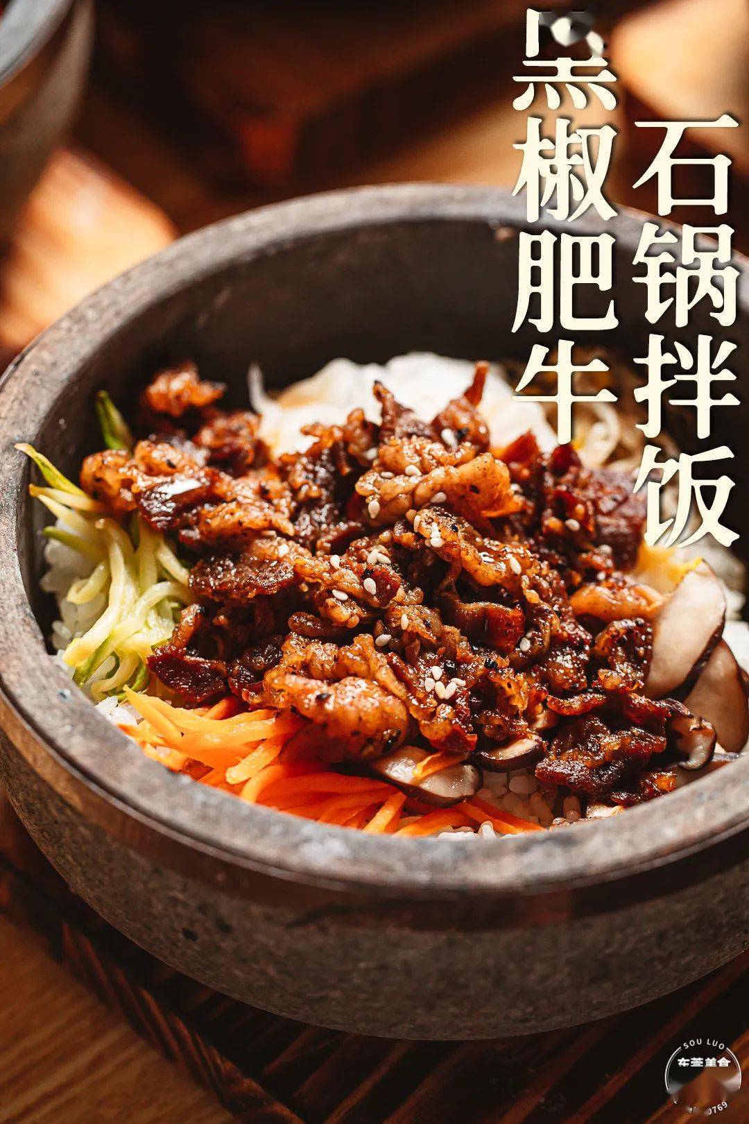 黑椒牛排石锅拌饭图片