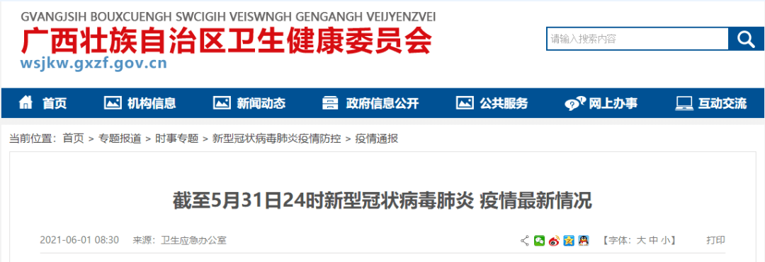 疫情通报 21年5月31日新冠肺炎疫情信息 病例
