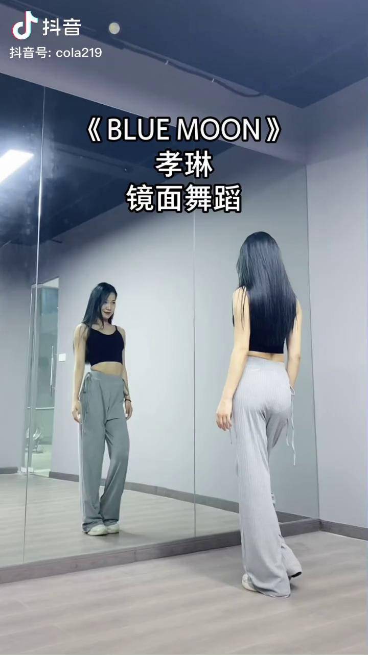 bluemoon孝琳舞蹈太好听啦镜面舞蹈