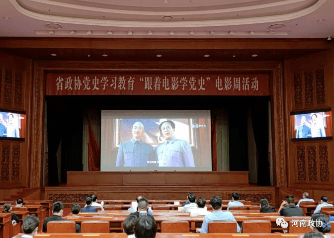 工作省政协举办党史学习教育跟着电影学党史电影周活动