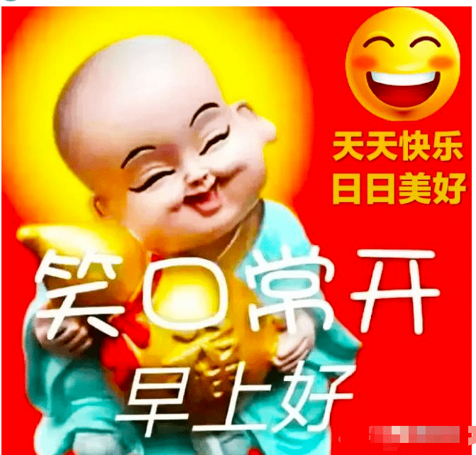 天天好心情日日都快乐