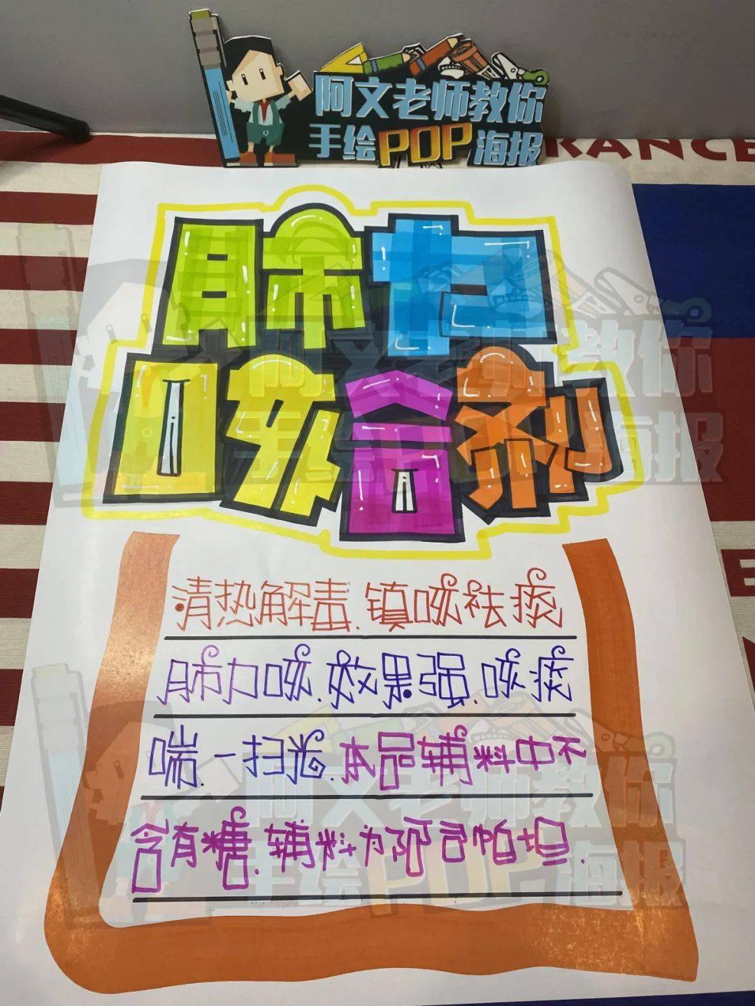 【d85】肺力咳合剂 手绘pop海报_马克
