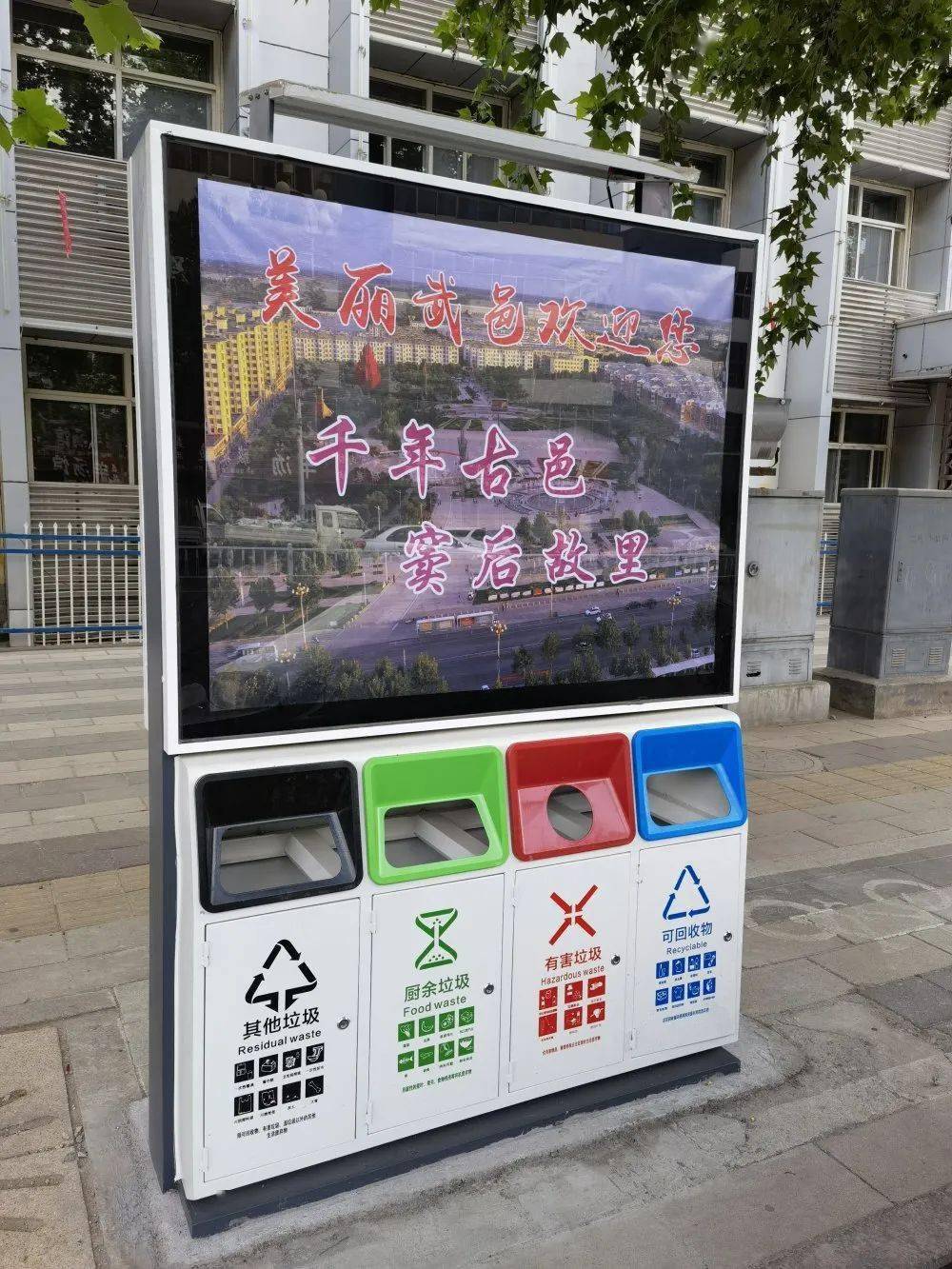 新型太阳能分类垃圾箱亮相武邑