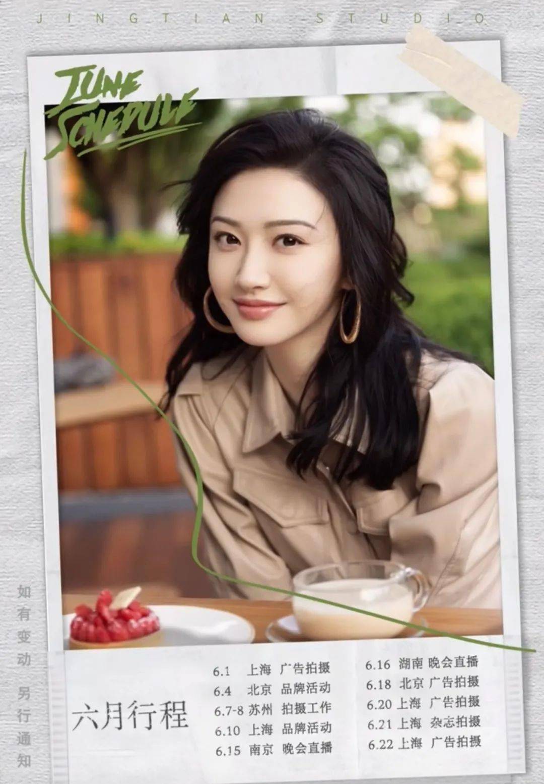 快讯6月明星行程一览