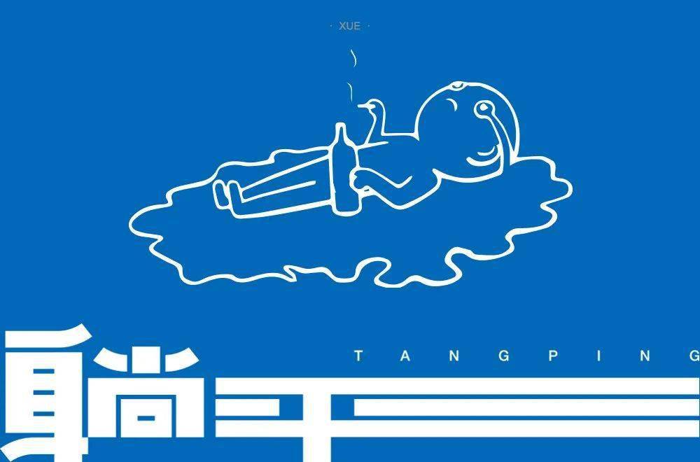 字体帮1924:躺平 明日命题:烤鸭