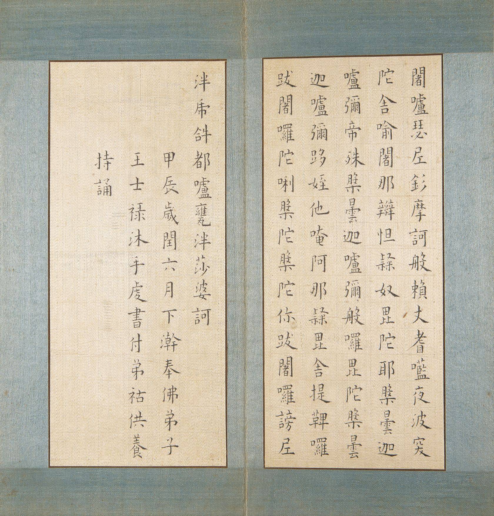 王士禄《法书佛经四册》之《大佛顶首楞严咒》款识