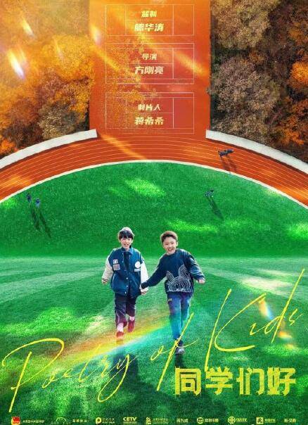 滕华涛监制儿童电影 《同学们好》发布先导海报