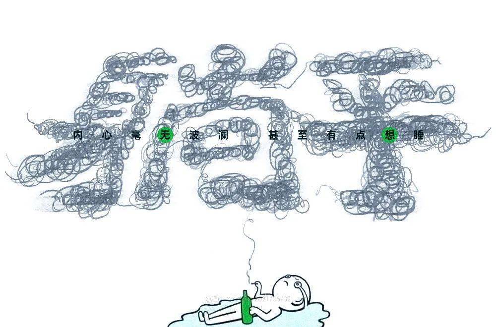 字体帮1924:躺平 明日命题:烤鸭