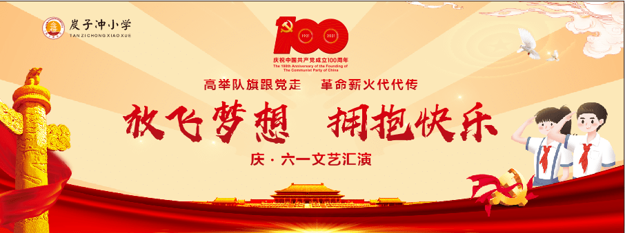 高举队旗跟党走革命薪火代代传炭子冲小学举行2021年童心向党入队仪式