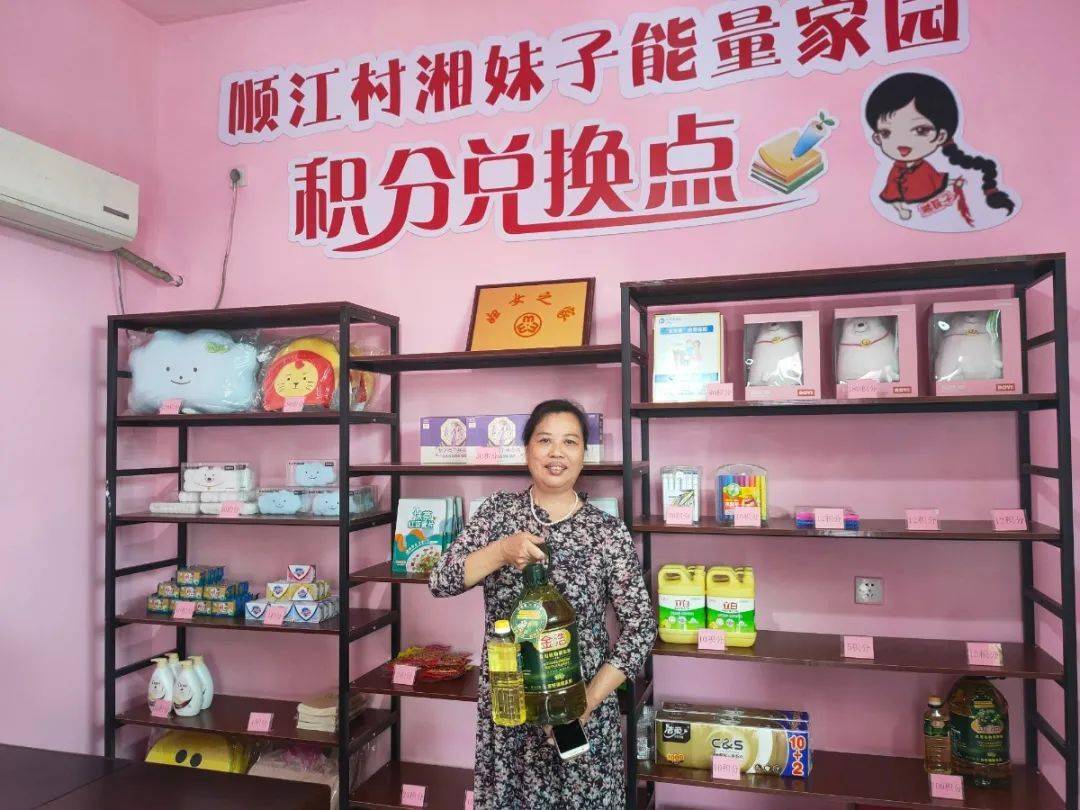 顺江村湘妹子能量家园积分兑换点.