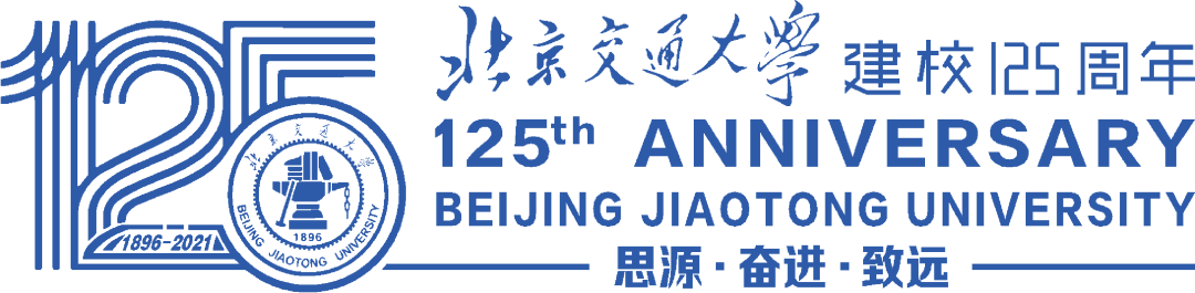 北京交通大學建校125週年活動主題和logo發佈!_數字