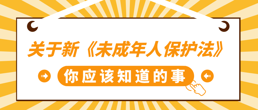 馬尾檢察關於新未成年人保護法你應該知道的事