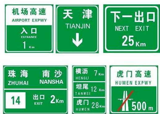 (5)绿色的是高速公路标志.