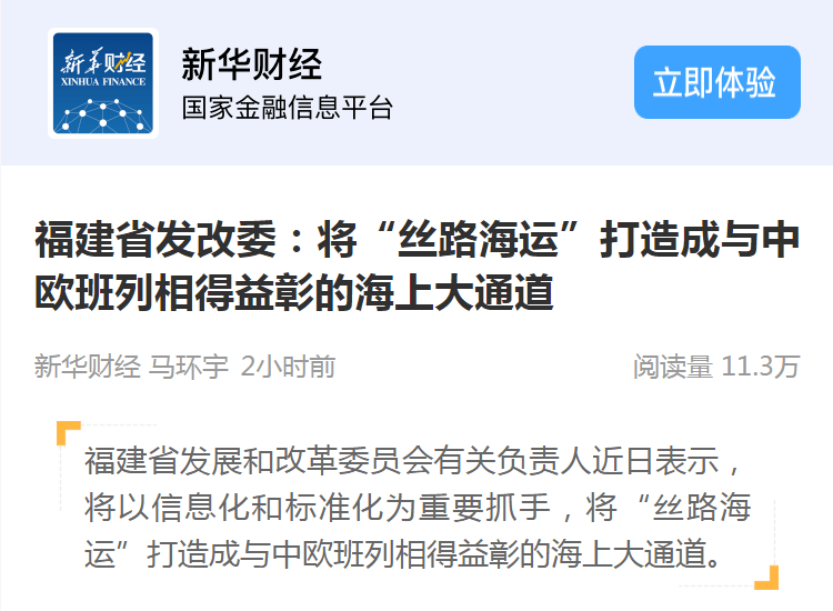 新华聚焦丨福建省发改委：将“丝路海运”打造成与中欧班列相得益彰的海上大通道 建设新