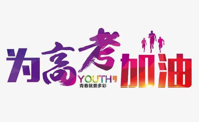 高考倒计时5天未来加油 923f72e17a8c46fe8323ad39919ef4e9.jpeg