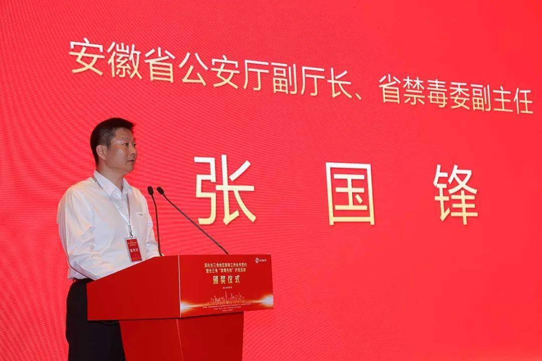 上海市副市长,市公安局局长,市禁毒委副主任舒庆出席并致辞,沪苏浙皖