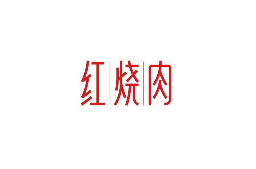 字体帮192667红烧肉明日命题煎饼果子
