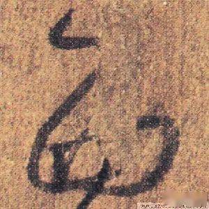 每日一字 | 西_张旭光