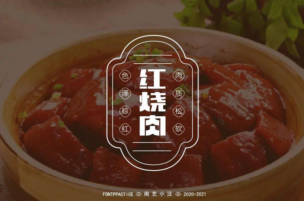 字体帮1926:67红烧肉 明日命题:煎饼果子_作品
