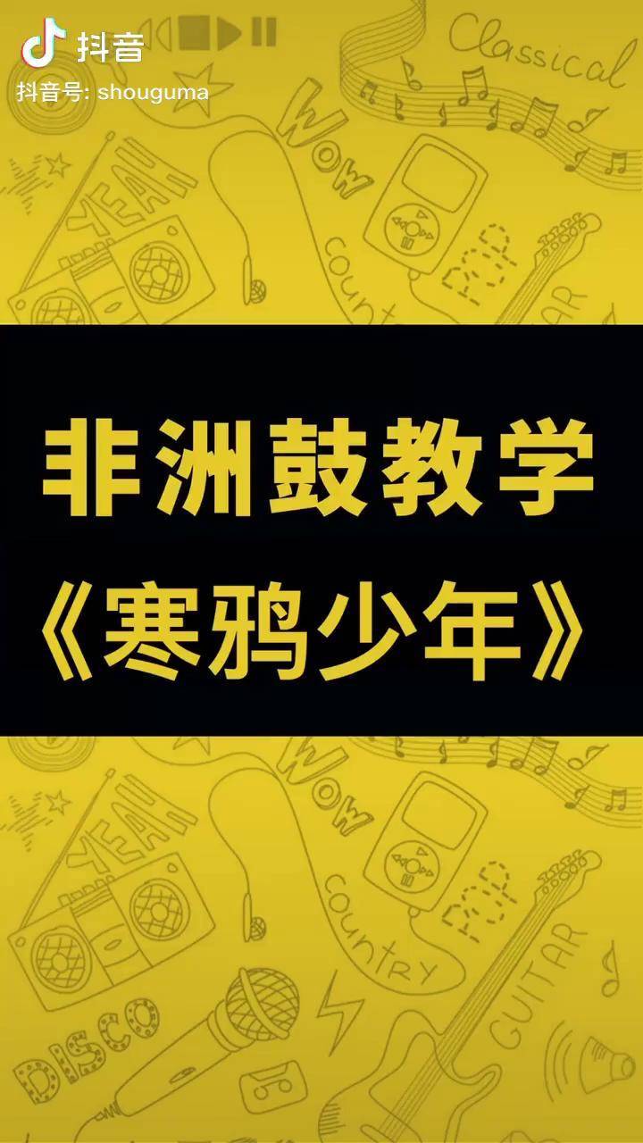 寒鴉少年非洲鼓教學最詳細的非洲鼓教學非洲鼓非洲鼓教學華晨宇寒鴉